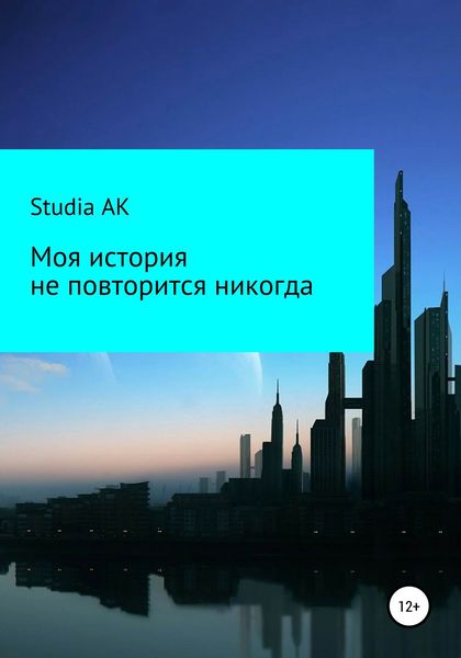 Обложка книги  «Моя история не повторится никогда»