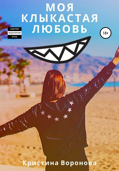 Обложка книги  «Моя клыкастая любовь»