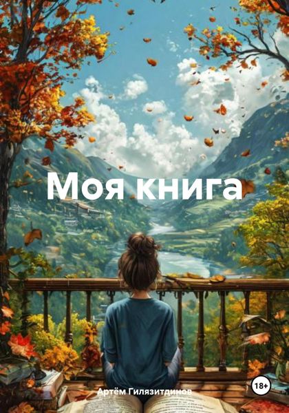 Обложка книги  «Моя книга»