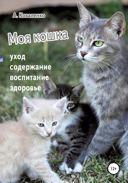 Обложка книги  «Моя кошка. Уход, содержание, воспитание, здоровье»