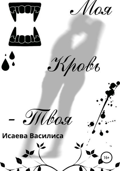 Обложка книги  «Моя кровь твоя»