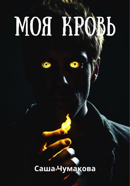 Обложка книги  «Моя кровь»