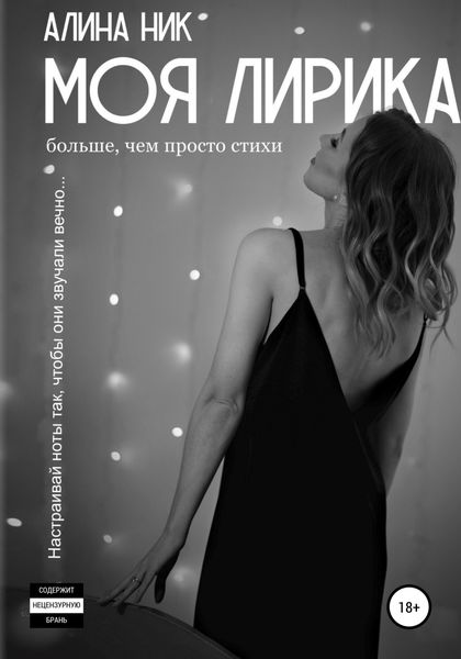 Обложка книги  «Моя лирика»