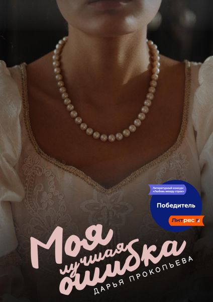 Обложка книги  «Моя лучшая ошибка»