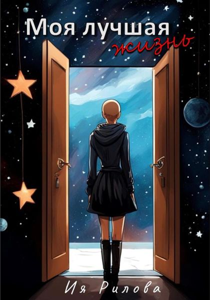 Обложка книги  «Моя лучшая жизнь»