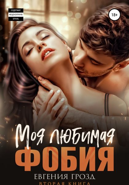 Обложка книги  «Моя любимая фобия»