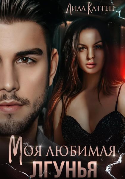 Обложка книги  «Моя любимая лгунья»