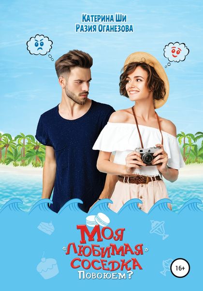 Обложка книги  «Моя «любимая» соседка. Повоюем?»