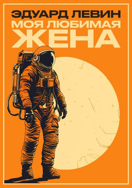 Обложка книги  «Моя любимая жена»