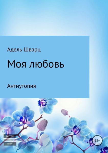 Обложка книги  «Моя любовь»