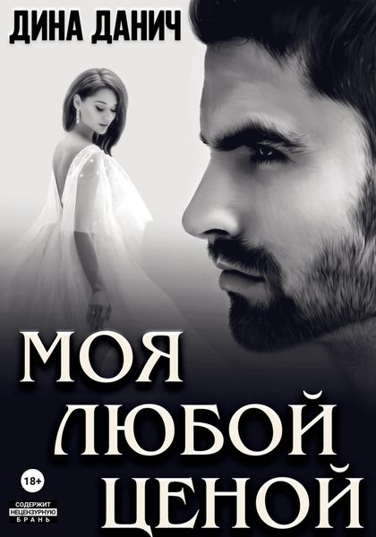 Обложка книги «Моя любой ценой»