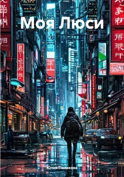 Обложка книги  «Моя Люси»
