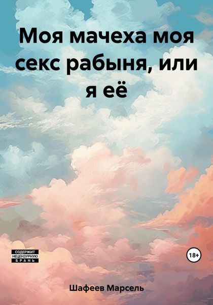 Обложка книги  «Моя мачеха моя секс рабыня, или я её»