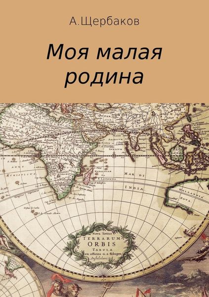 Обложка книги «Моя малая родина»