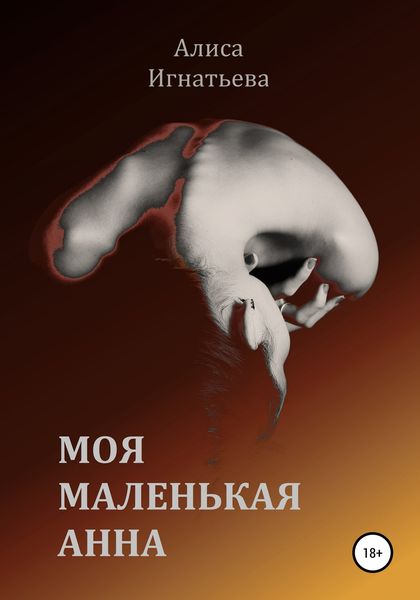 Обложка книги  «Моя маленькая Анна»