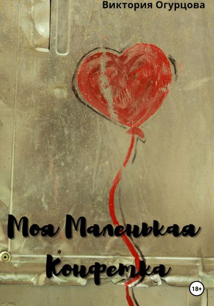 Обложка книги  «Моя Маленькая конфетка»