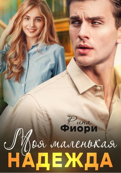 Обложка книги  «Моя маленькая Надежда»
