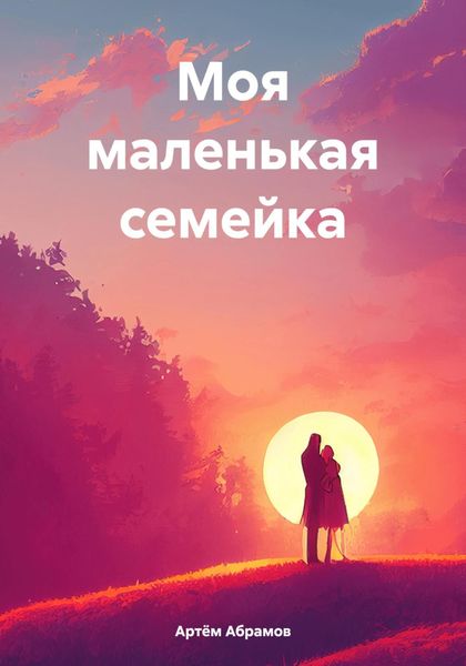 Обложка книги  «Моя маленькая семейка»