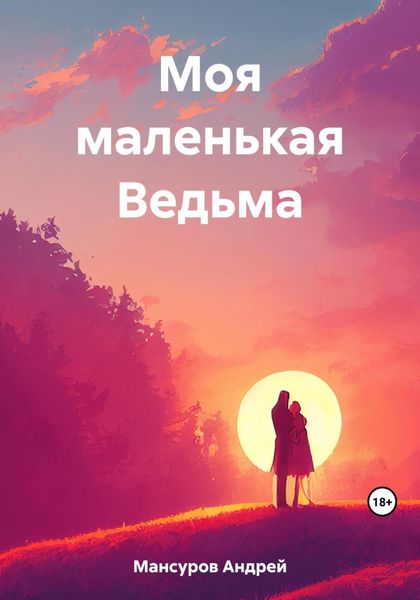 Обложка книги  «Моя маленькая Ведьма»