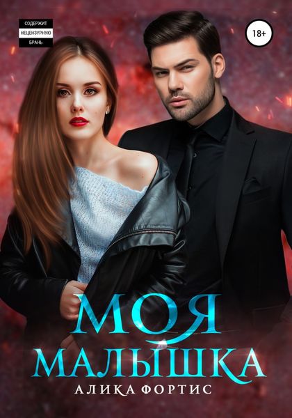 Обложка книги  «Моя малышка»
