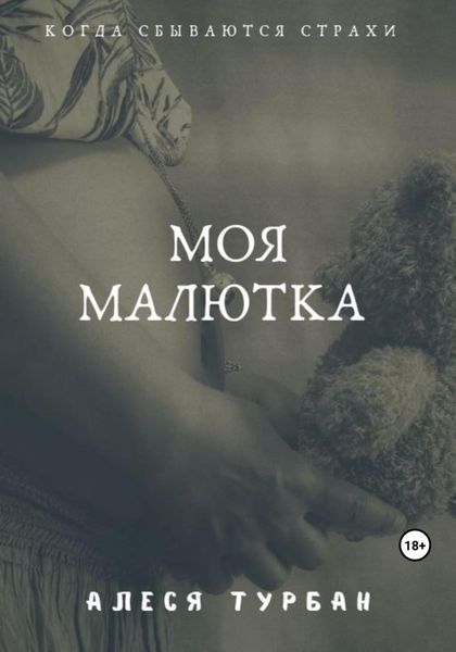 Обложка книги  «Моя малютка»