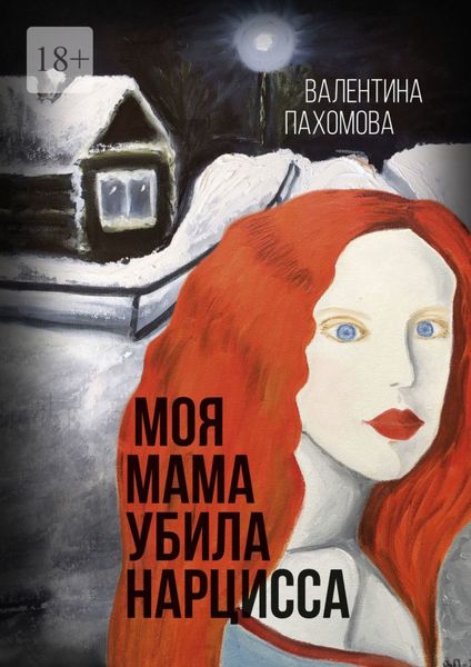 Обложка книги  «Моя мама убила нарцисса»
