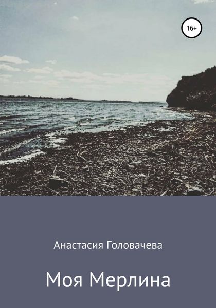 Обложка книги  «Моя Мерлина»