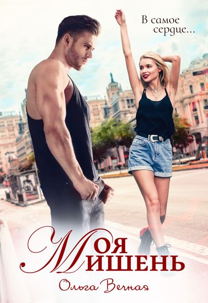 Обложка книги  «Моя мишень»