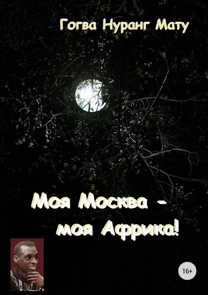 Обложка книги  «Моя Москва – моя Африка! (Стихи о России)»