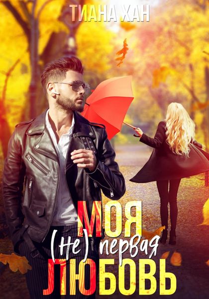 Обложка книги  «Моя (не) первая любовь»