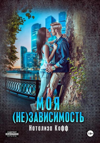Обложка книги  «Моя (не)зависимость»