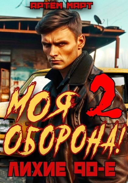 Обложка книги  «Моя Оборона! Лихие 90-е. Том 2»