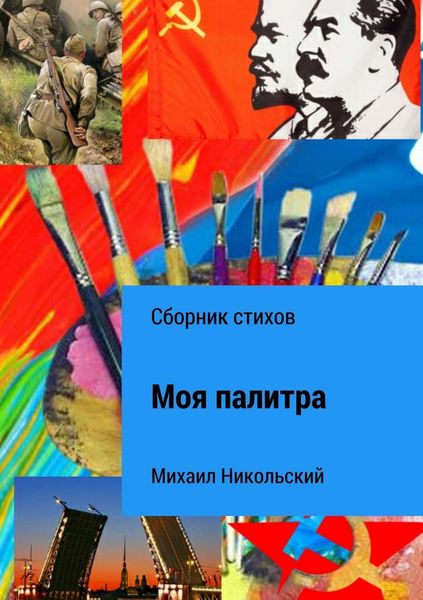 Обложка книги «Моя палитра. Сборник стихов»