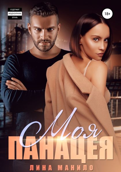 Обложка книги  «Моя панацея»