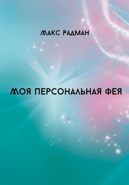 Обложка книги  «Моя персональная фея»