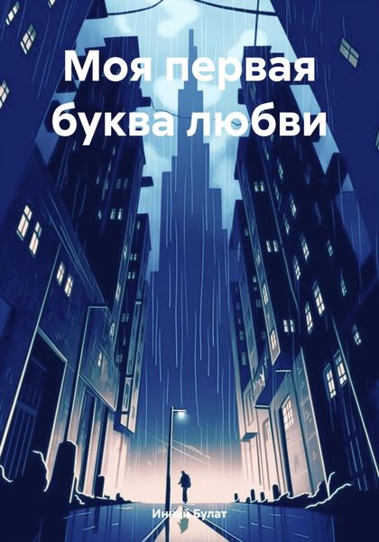 Обложка книги  «Моя первая буква любви»