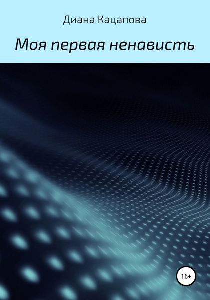 Обложка книги  «Моя первая ненависть»