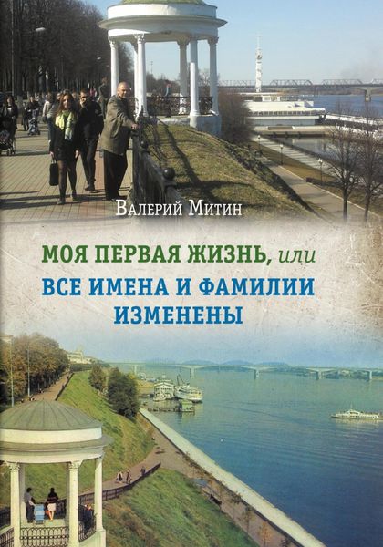 Обложка книги  «Моя первая жизнь, или Все имена и фамилии изменены»