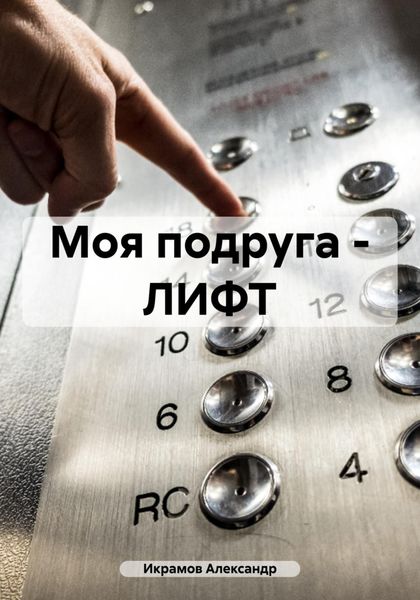 Обложка книги  «Моя подруга – ЛИФТ»