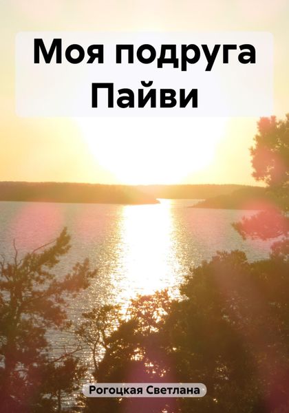 Обложка книги  «Моя подруга Пайви»