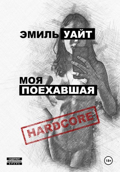Обложка книги  «Моя поехавшая»