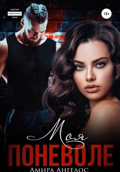 Обложка книги  «Моя поневоле»