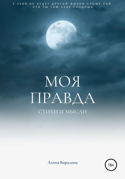 Обложка книги  «Моя правда»