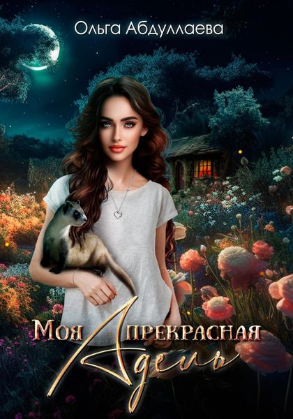Обложка книги  «Моя прекрасная Адель»