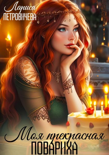 Обложка книги  «Моя прекрасная повариха»