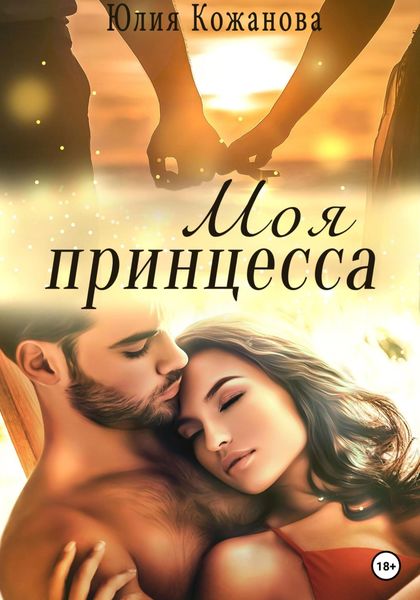 Обложка книги  «Моя принцесса»