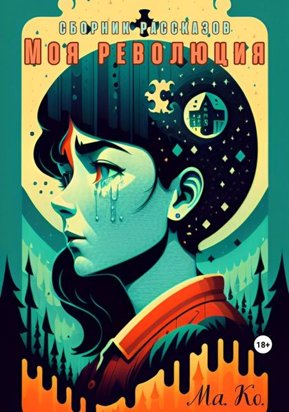 Обложка книги  «Моя революция. Сборник рассказов»