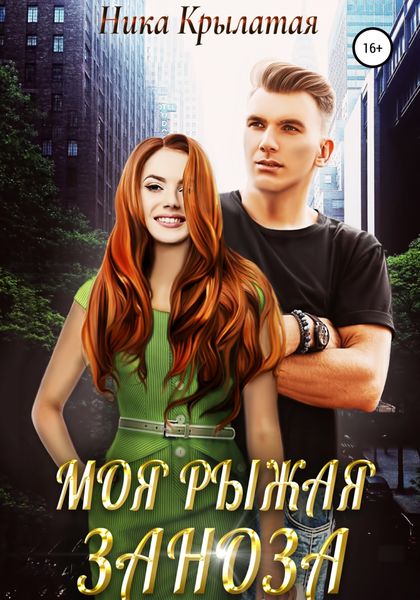 Обложка книги  «Моя рыжая заноза»