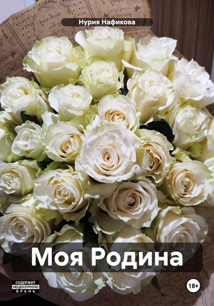 Обложка книги  «Моя Родина»