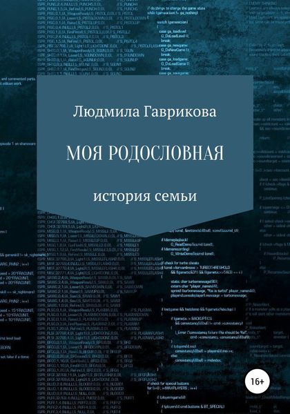 Обложка книги  «Моя родословная»
